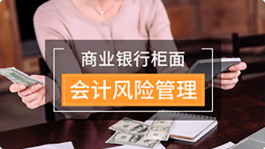 商业银行柜面会计风险管理